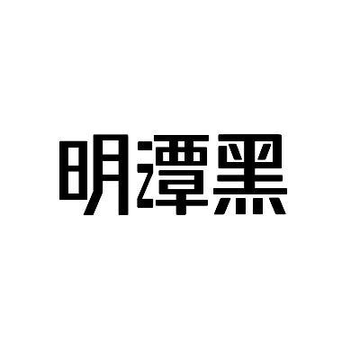 明潭黑