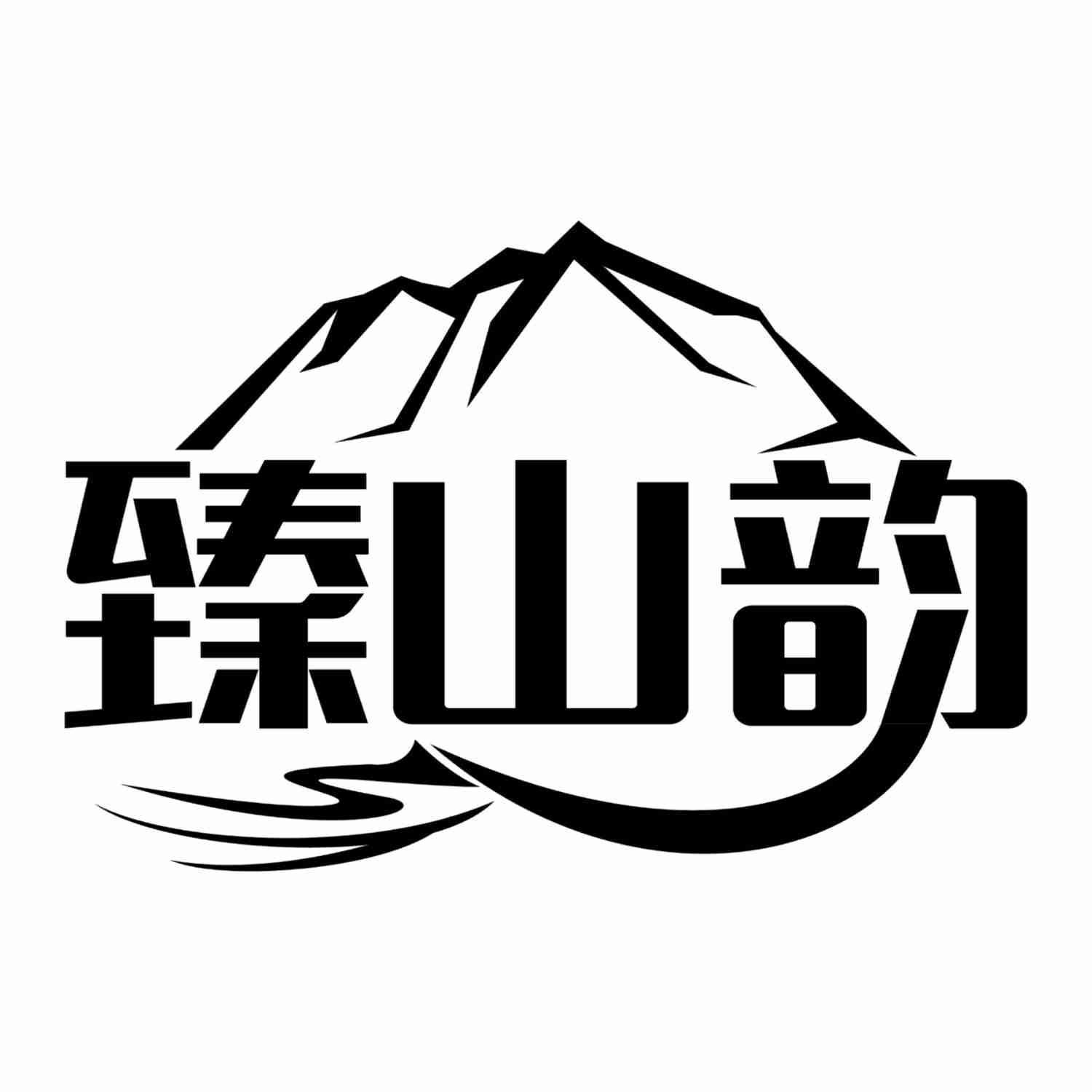 臻山韵