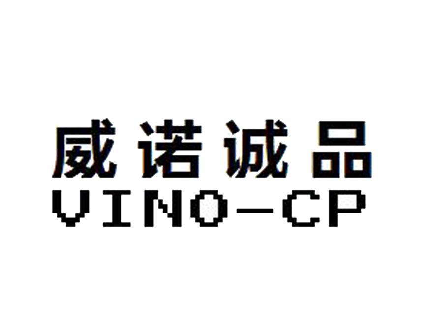 威诺诚品 VINO-CP