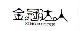 金冠达人 KING MASTER