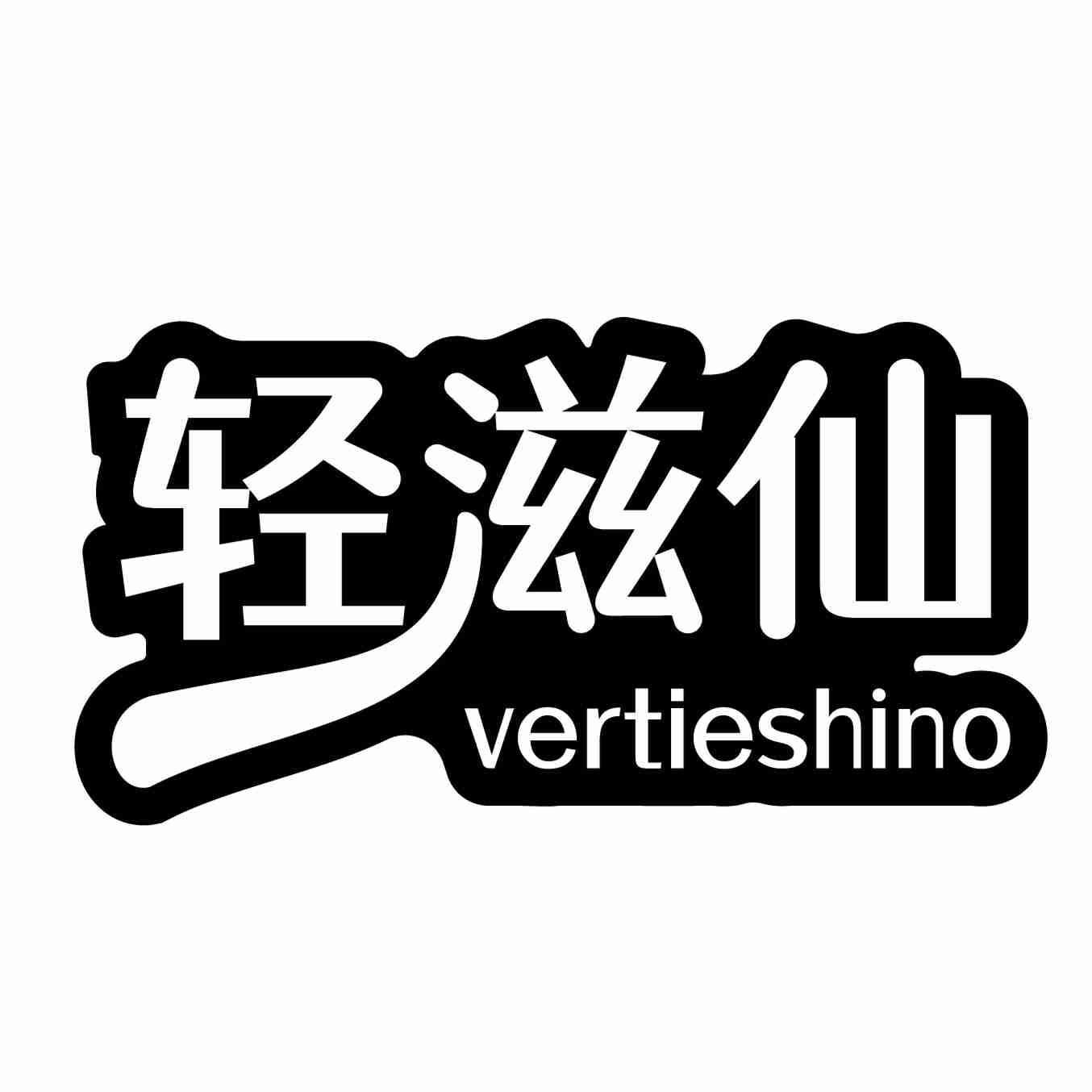 轻滋仙VERTIESHINO