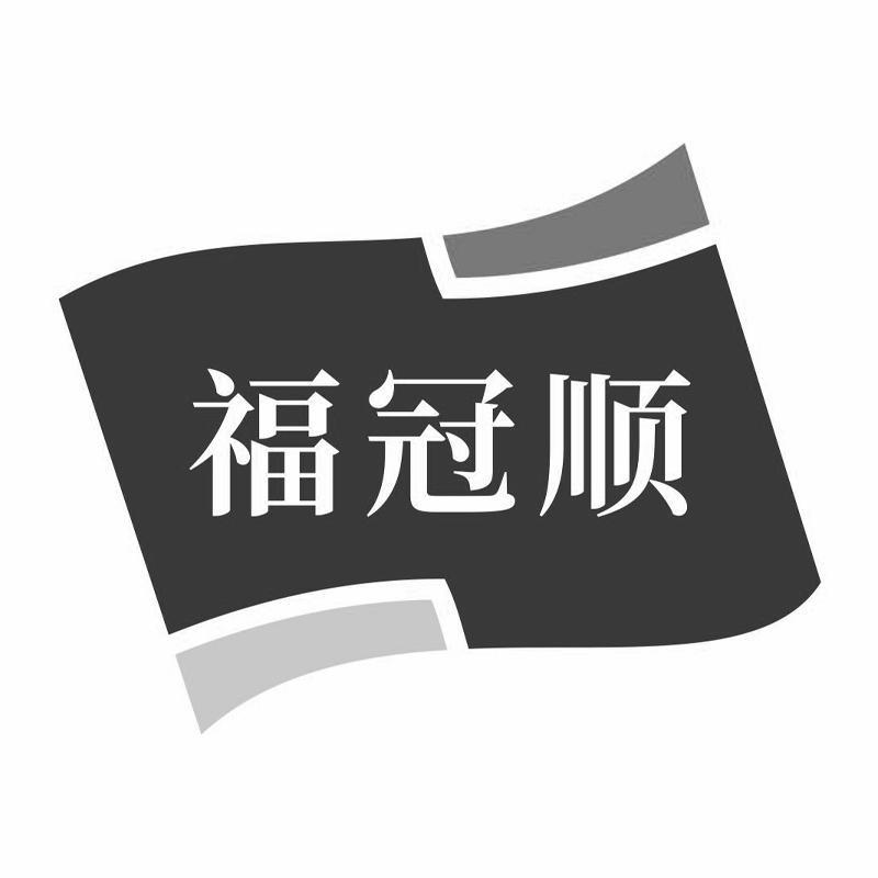 福冠顺