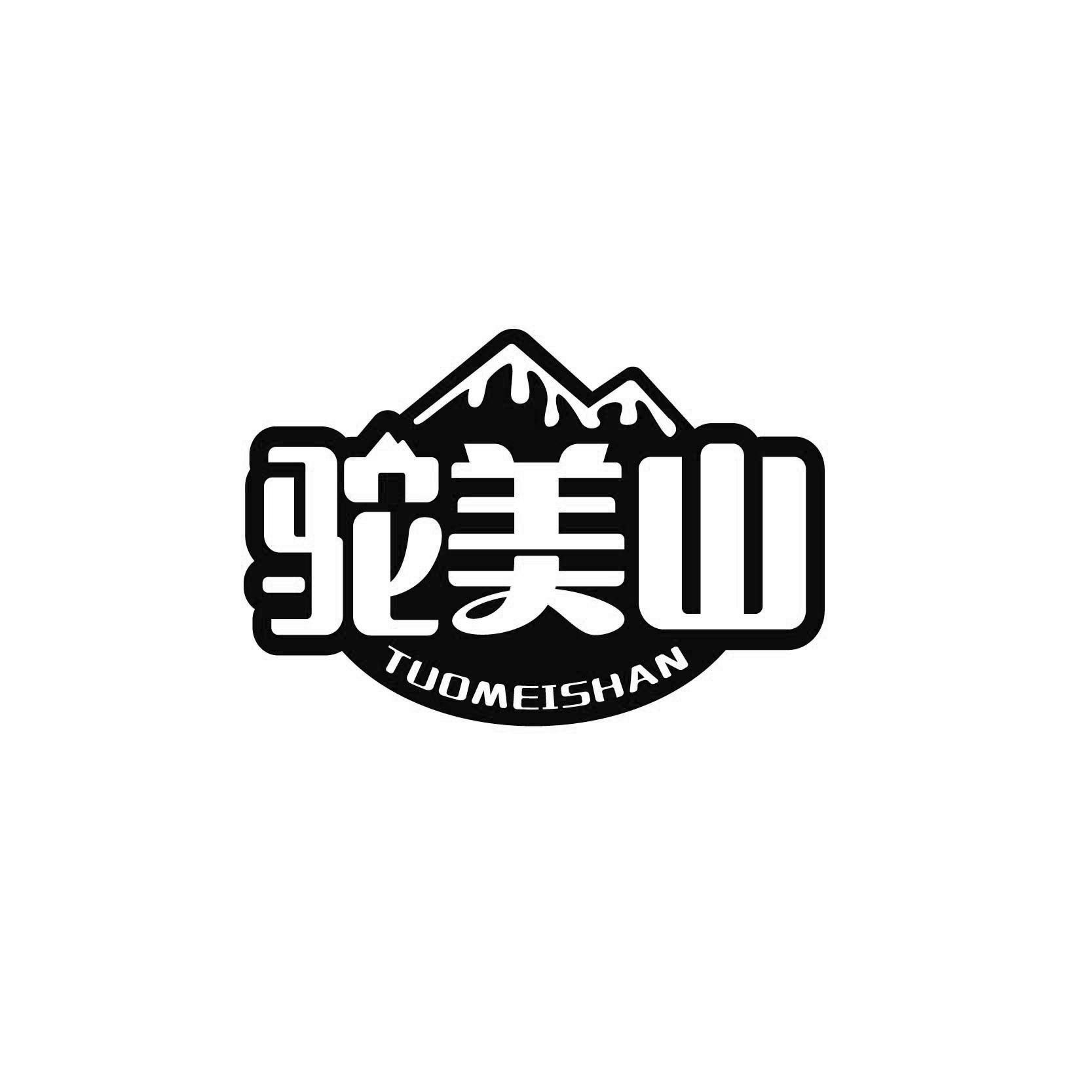 驼美山