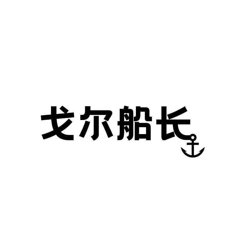 戈尔船长