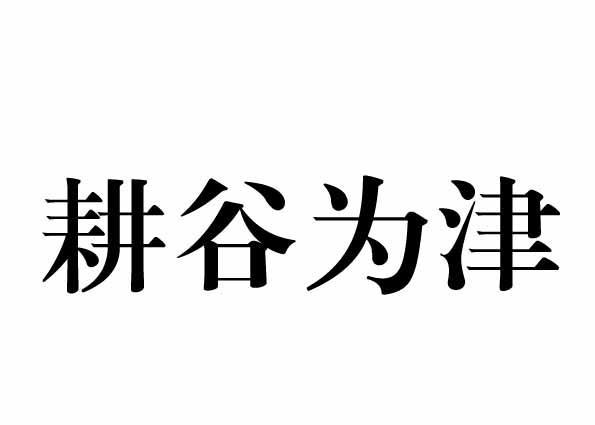 耕谷为津