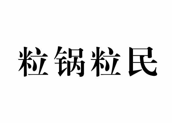 粒锅粒民