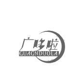 广哆啦 GUAGNDUOLA