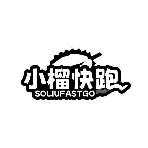 小榴快跑 SOLIUFASTGO