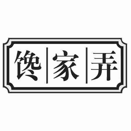 馋家弄