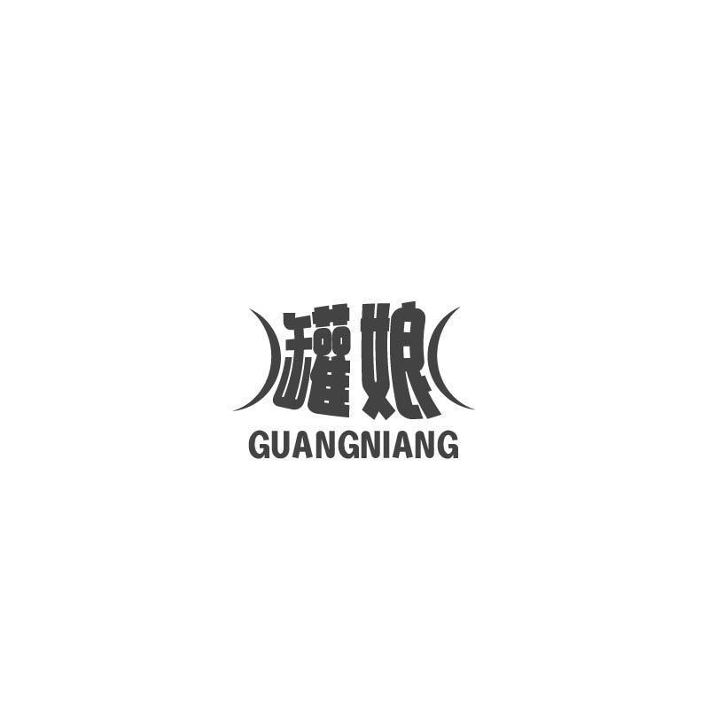 罐娘 GUANGNIANG