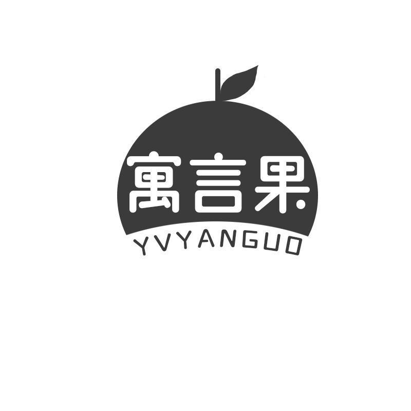 寓言果YVYANGUO