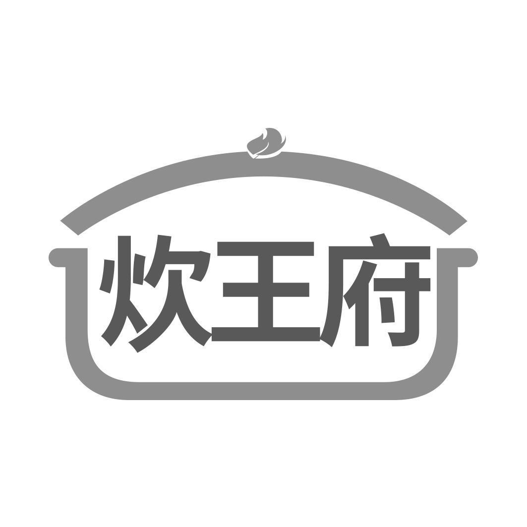 炊王府