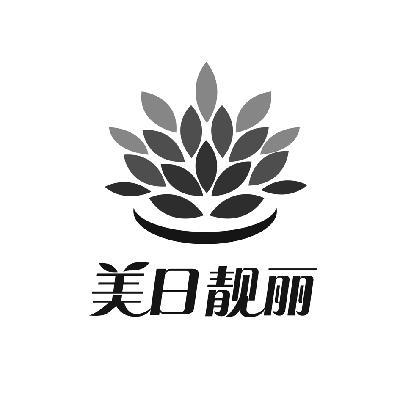 美日靓丽