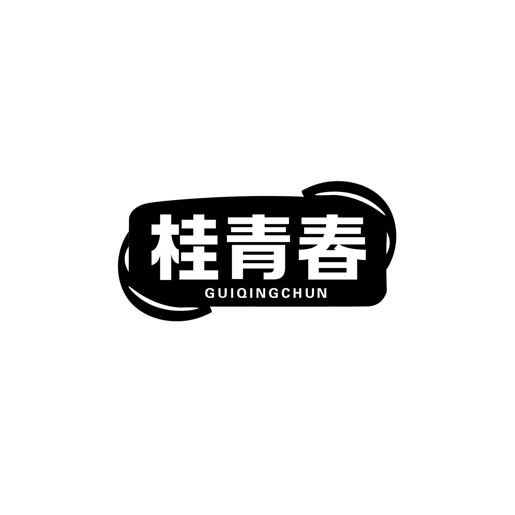 桂青春