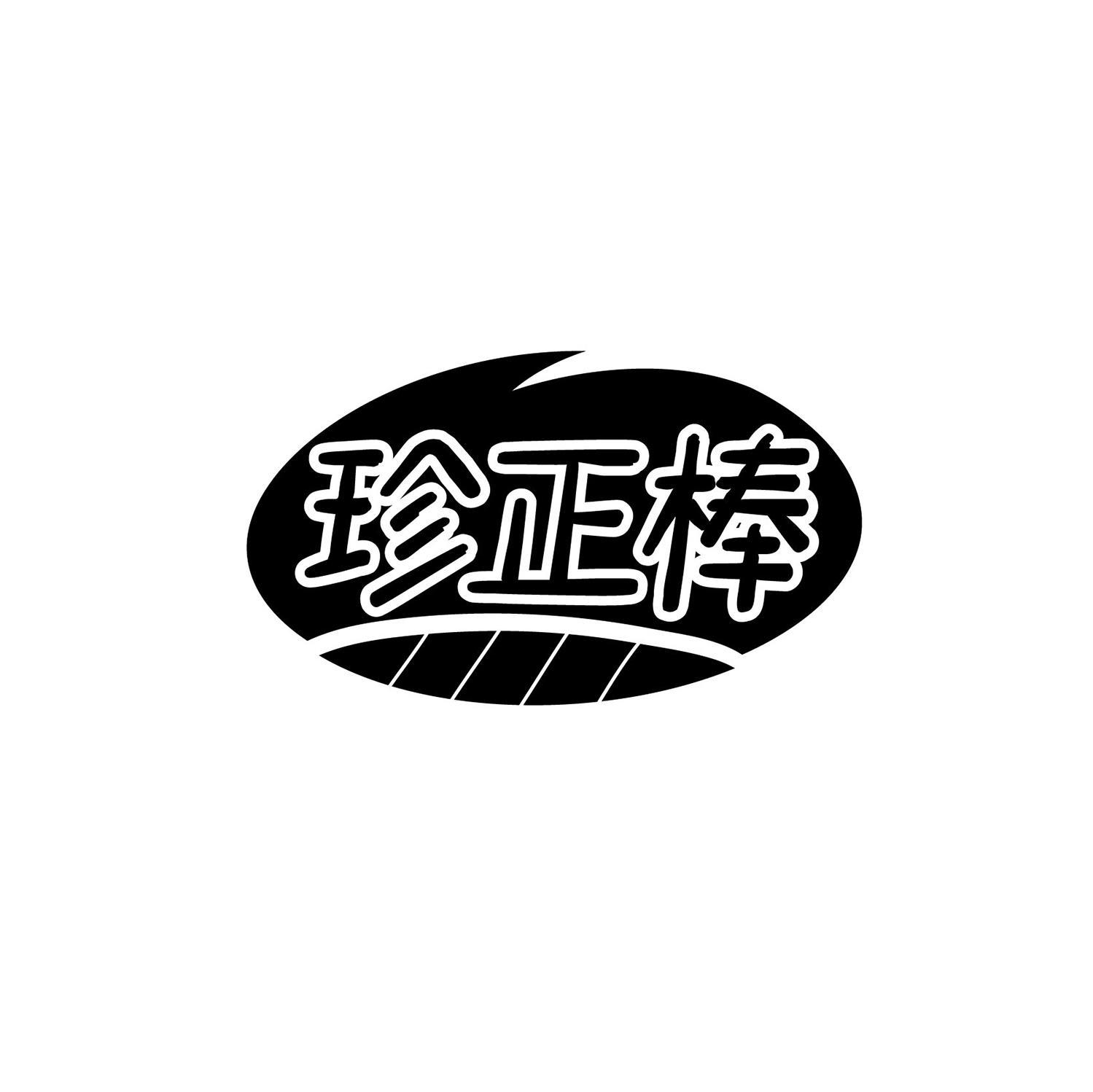 珍正棒