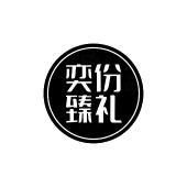 奕份臻礼