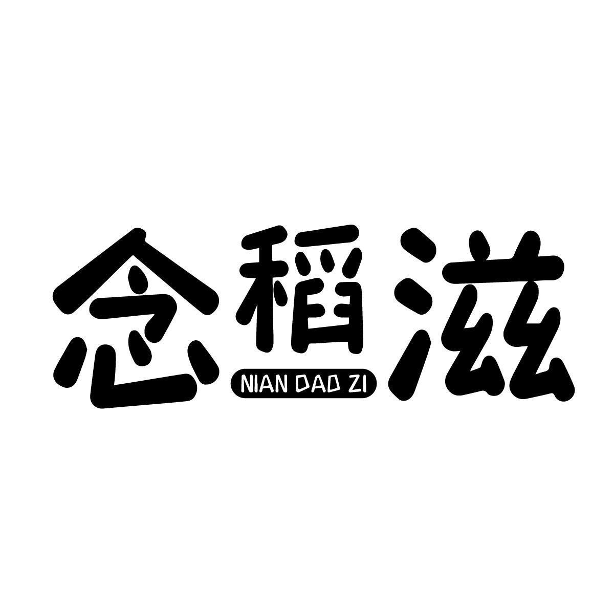 念稻滋