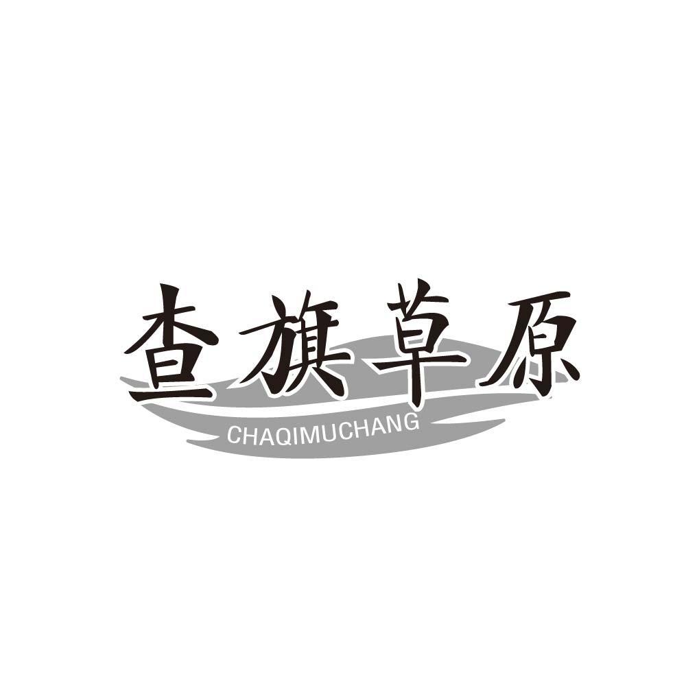 查旗草原 CHAQIMUCHANG