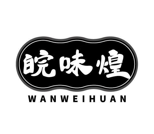 皖味煌 WANWEIHUAN