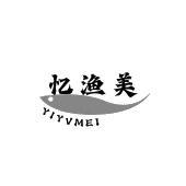 忆渔美 YIYVMEI