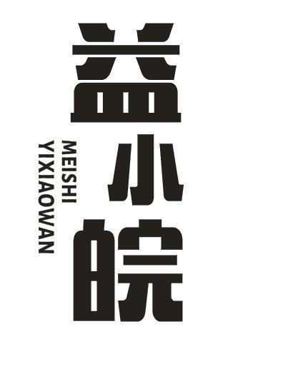 益小皖 MEISHI YIXIAOWAN