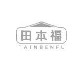 田本福 TAINBENFU