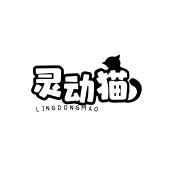 灵动猫