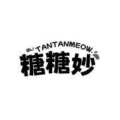 TANTANMEOW 糖糖妙