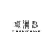 赢满昌 YINMANCHANG