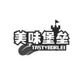 美味堡垒  TASTYBORLEI