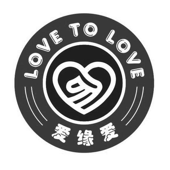 爱缘爱 LOVE TO LOVE