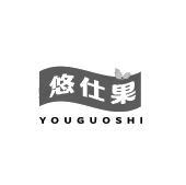 悠仕果 YOUGUOSHI