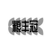 粮丰冠