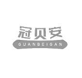 冠贝安 GUANBEIGAN