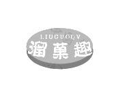 溜果趣 LIUGUOQV