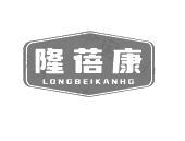 隆蓓康 LONGBEIKANHG