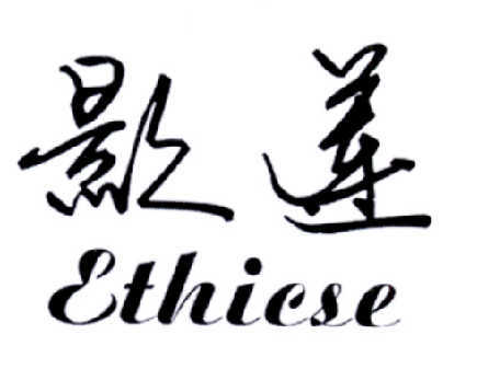 影莲 ETHICSE