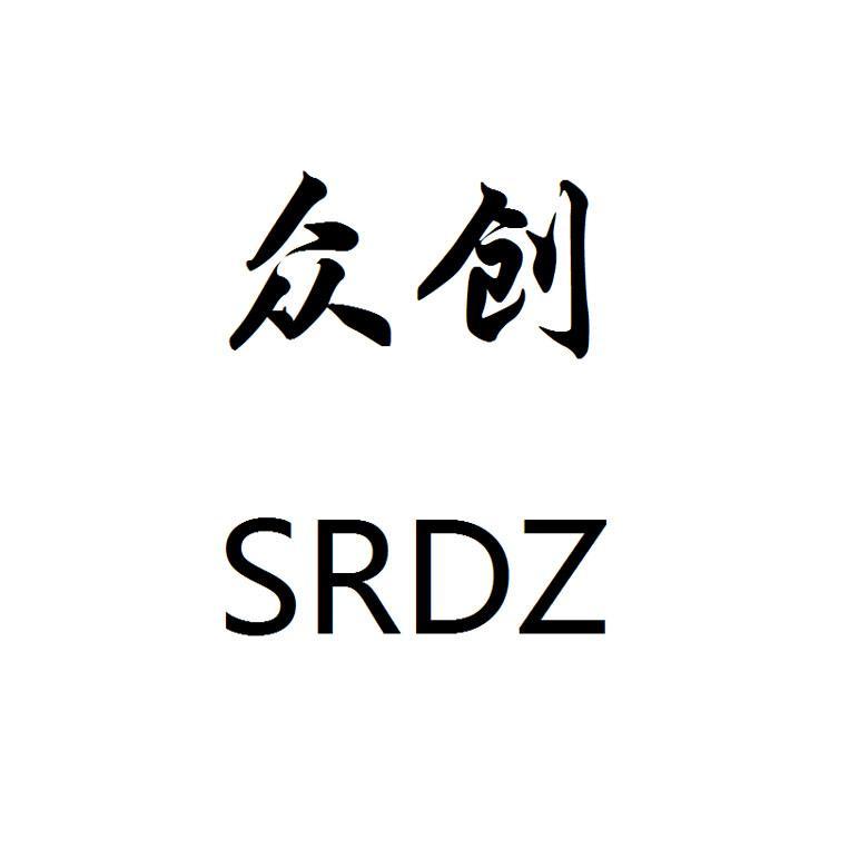 众创  SRDZ