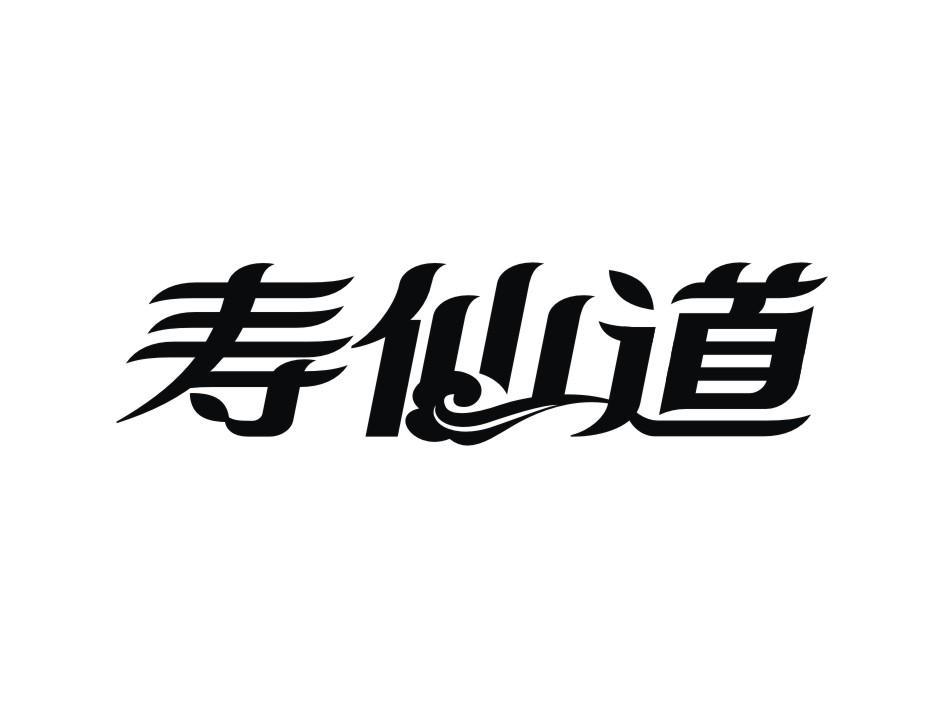 寿仙道