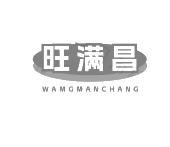 旺满昌 WAMGMANCHANG