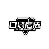 口袋磨法 POCKETMORFA