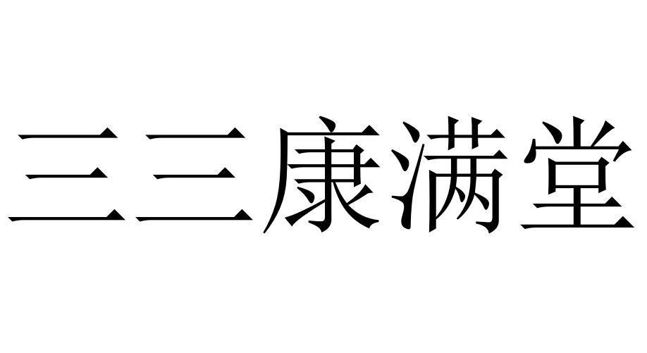 三三康满堂