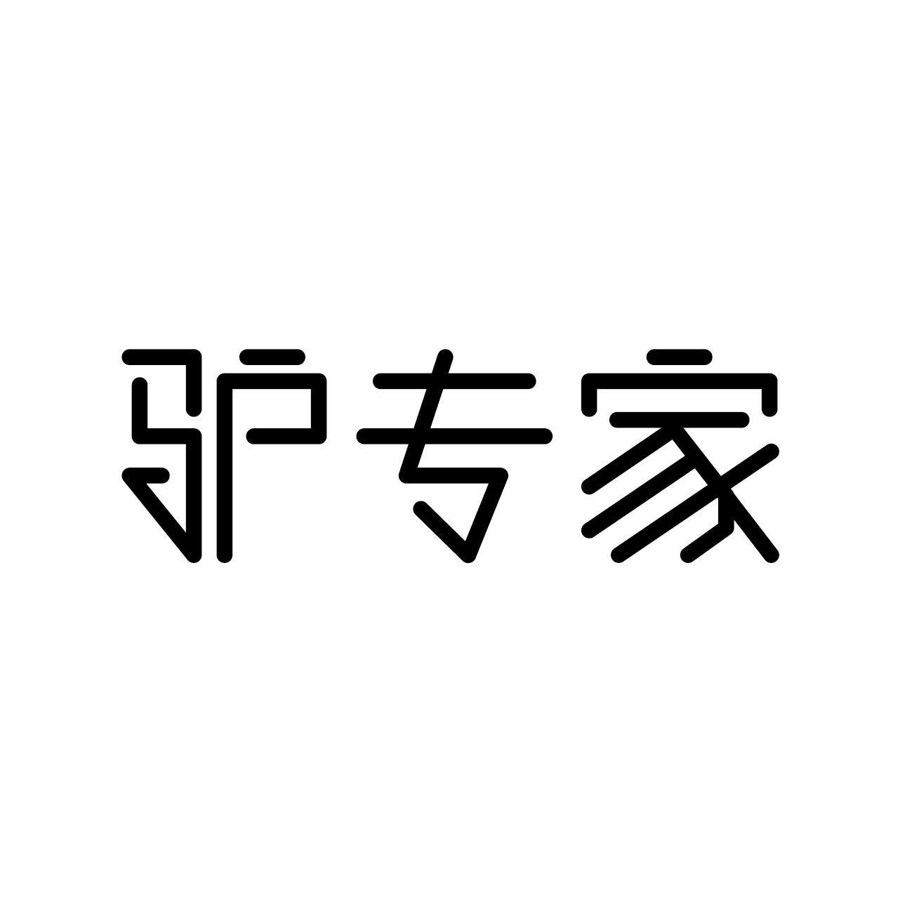 驴专家