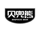 贝兜熊 BAGPOCKE BEAR