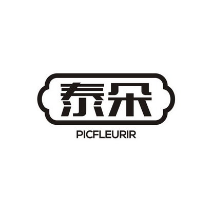 泰朵 PICFLEURIR