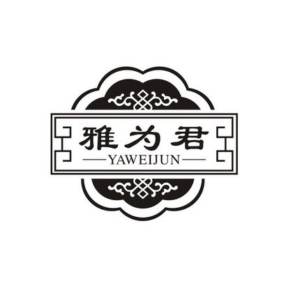 雅为君