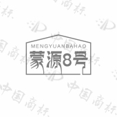 蒙源8号 MENG YUAN BA HAO