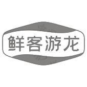 鲜客游龙