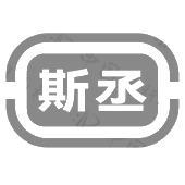 斯丞