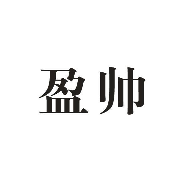 盈帅